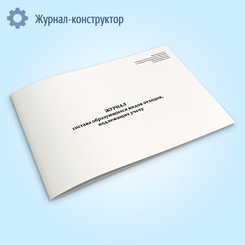 Журнал состава образующихся видов отходов, подлежащих учету